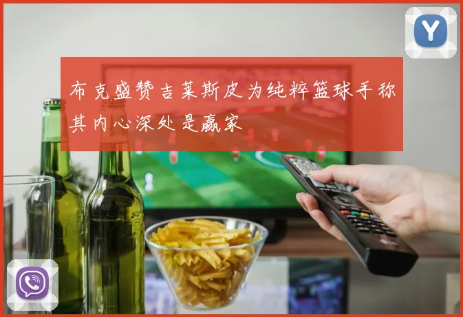 布克盛赞吉莱斯皮为纯粹篮球手称其内心深处是赢家