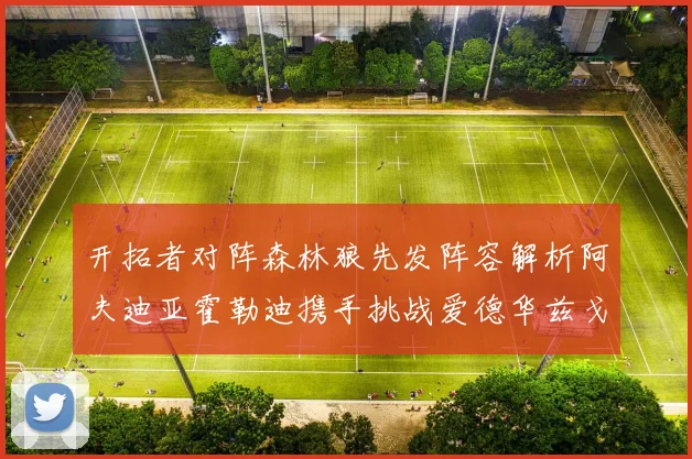 开拓者对阵森林狼先发阵容解析阿夫迪亚霍勒迪携手挑战爱德华兹戈贝尔