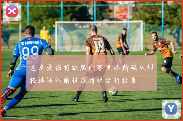 左肩受伤将缺席比赛里弗斯确认AJ格林随队前往底特律进行检查