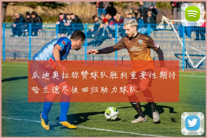 瓜迪奥拉称赞球队胜利重要性期待哈兰德尽快回归助力球队