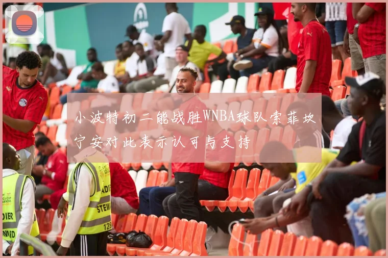 小波特初二能战胜WNBA球队索菲坎宁安对此表示认可与支持