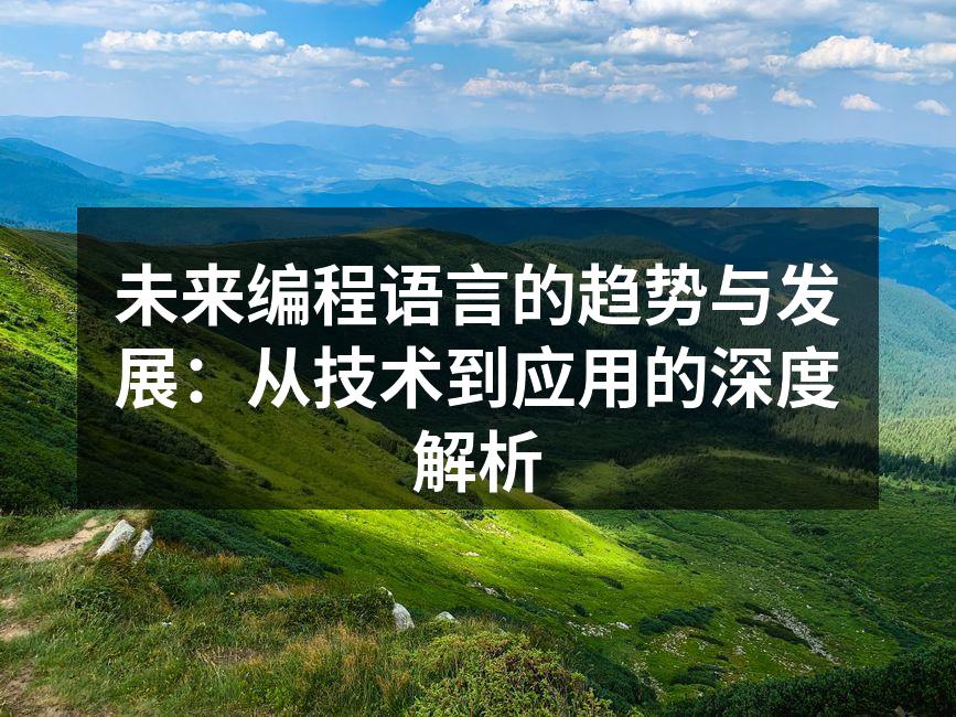 编程语言的多样性与发展趋势