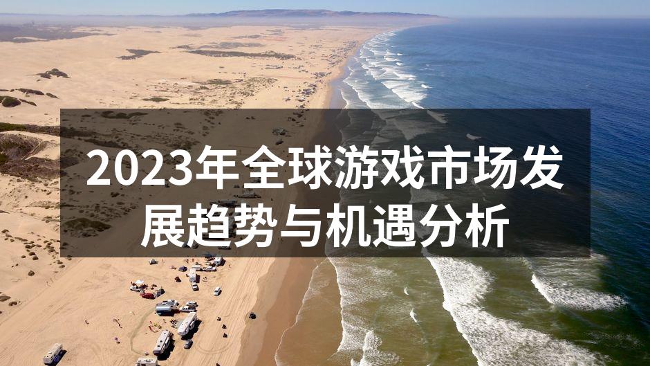 2023年全球游戏市场分析图